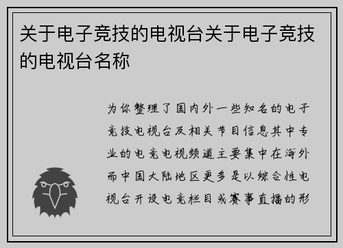 关于电子竞技的电视台关于电子竞技的电视台名称