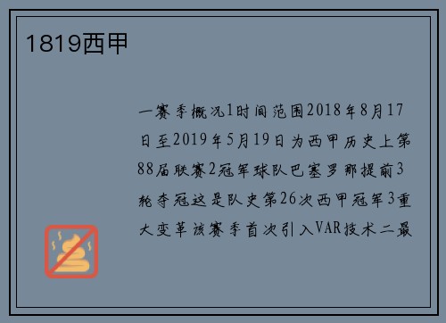 1819西甲