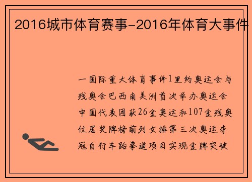 2016城市体育赛事-2016年体育大事件