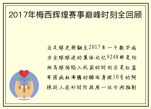 2017年梅西辉煌赛事巅峰时刻全回顾