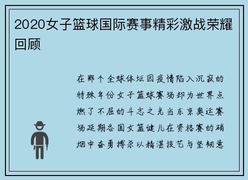 2020女子篮球国际赛事精彩激战荣耀回顾